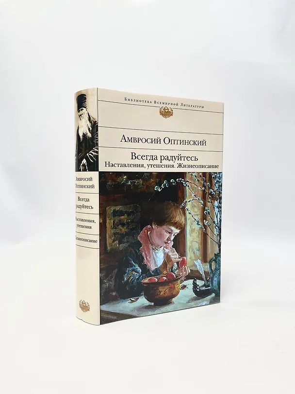 Книга Всегда радуйтесь. Наставления, утешения. Жизнеописание (Амвросий Оптинский) — 8