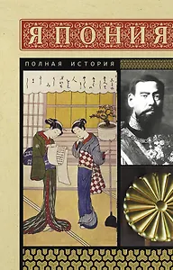 Япония. Полная история