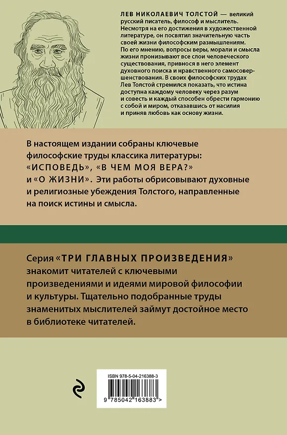 Книга Лев Толстой. Исповедь. В чем моя вера? О жизни (Лев Толстой) — 2