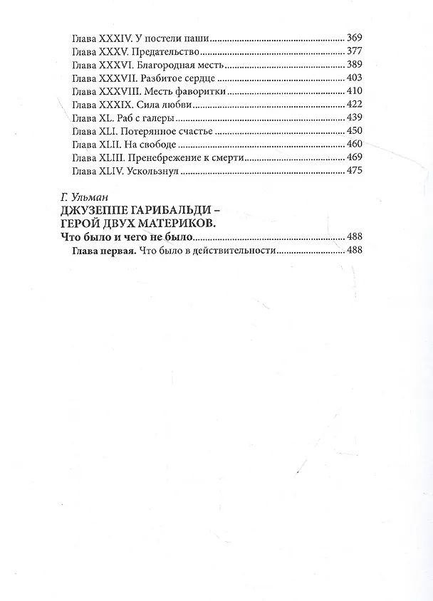 Книга Гарибальди. Том 1 () — 3