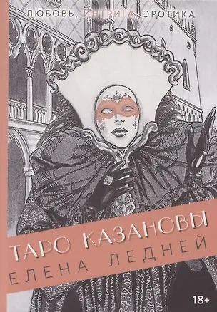 Книга Книга ТАРО КАЗАНОВЫ (Елена Ледней)