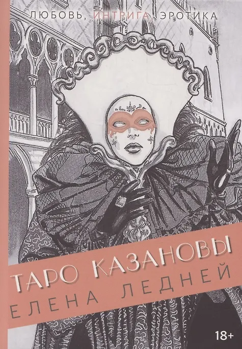 Книга Книга ТАРО КАЗАНОВЫ (Елена Ледней) — 1