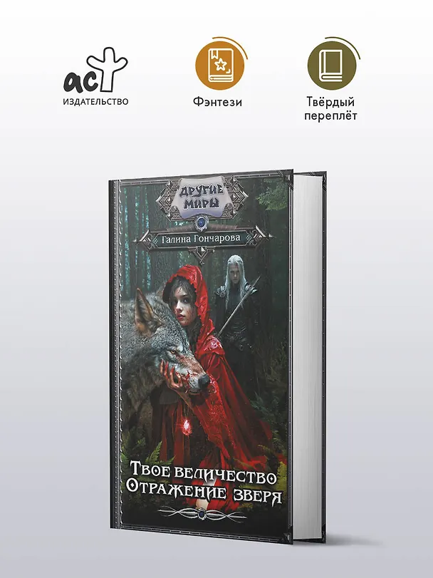 Книга Твое величество. Отражение зверя (Галина Гончарова) — 5