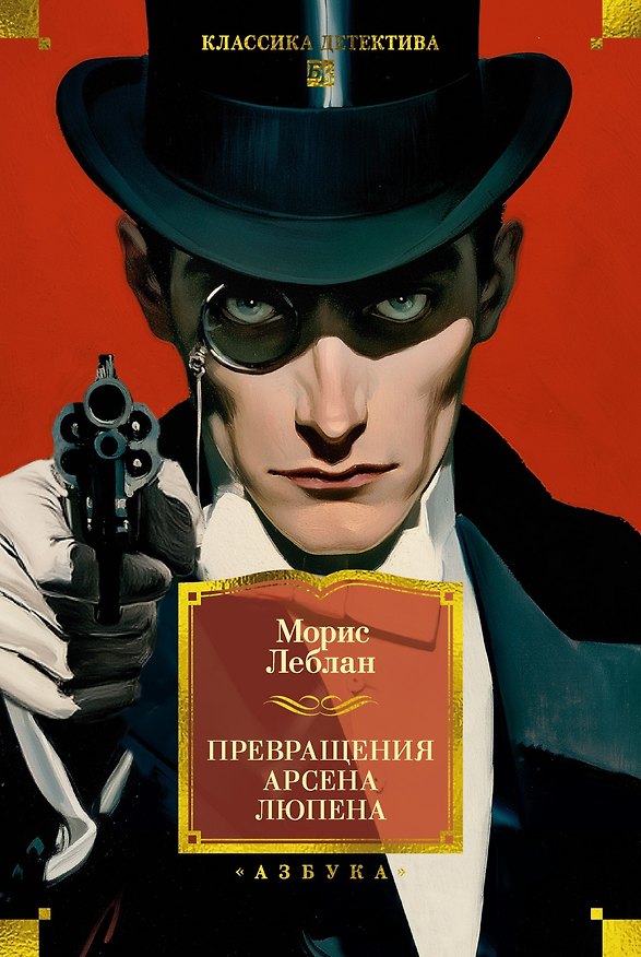 Книга Превращения Арсена Люпена (с илл.) (Морис Леблан) — 1
