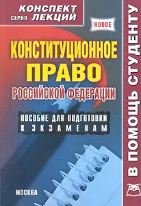 Конституционное право Российской Федерации. Конспект лекций / (мягк) (В помощь студенту). Якушев А. (Книготорг-Н)