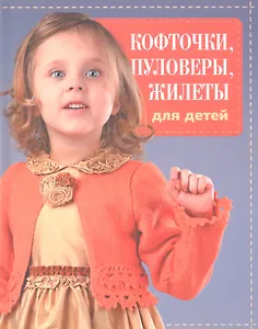 Кофточки, пуловеры, жилеты для детей