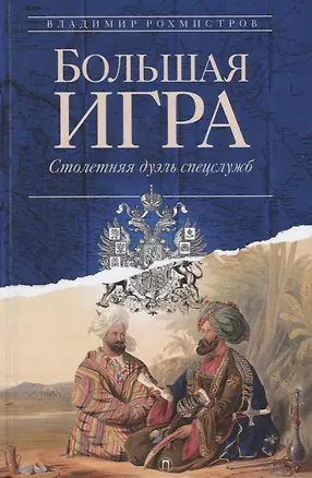 Книга Большая игра: Столетняя дуэль спецслужб (Владимир Рохмистров)