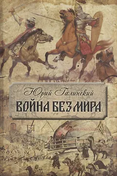 Война без мира