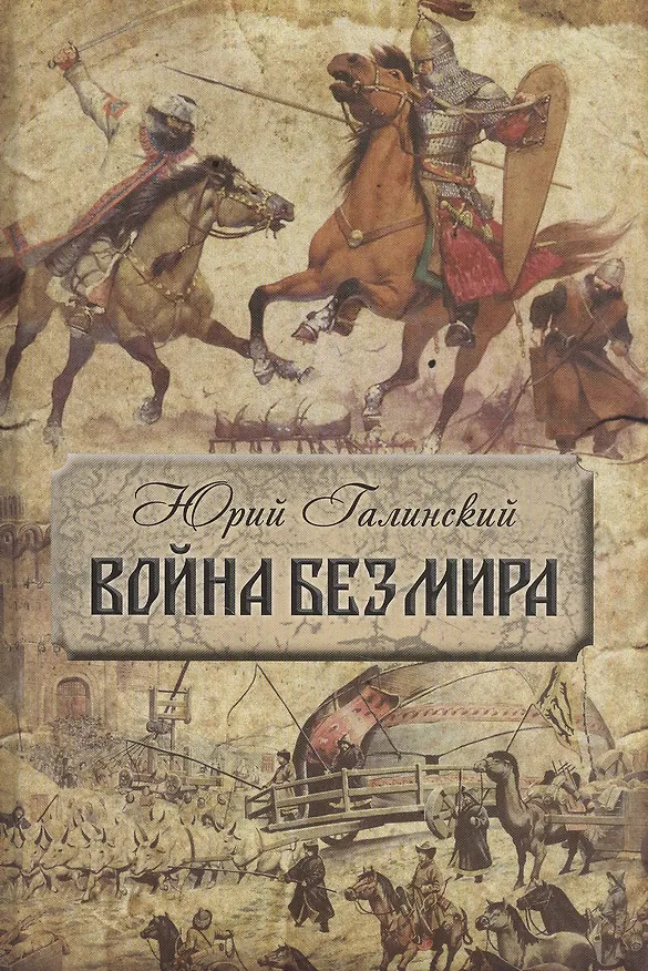 Книга Война без мира (Юрий Галинский) — 1