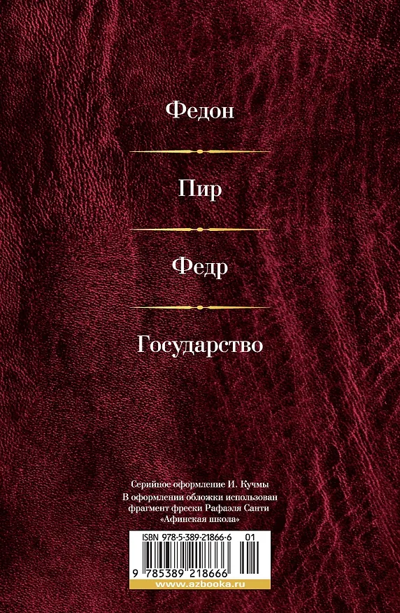 Книга Малое собрание сочинений (Платон) — 2