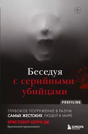 Беседуя с серийными убийцами. Глубокое погружение в разум самых жестоких людей в мире — 2883206 — 1