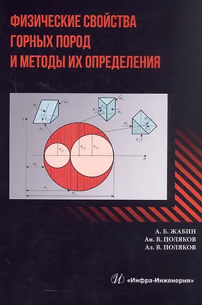 Книга Физические свойства горных пород и методы их определения. Учебник (Алексей Поляков, Жабин, Андрей Поляков)