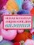 Новая большая энциклопедия вязания — 2178536 — 1