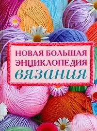 Книга Новая большая энциклопедия вязания (Юлия Кирьянова)