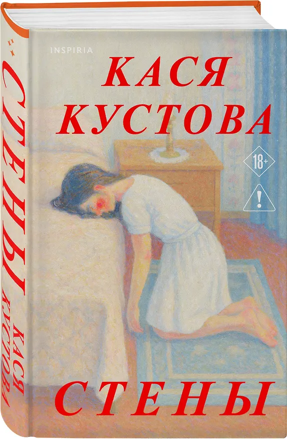 Книга Стены (Кася Кустова) — 4