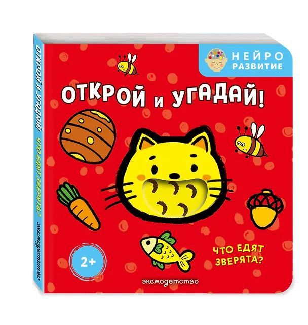 Книга Открой и угадай! Что едят зверята? () — 4