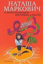 Я - необитаемый остров