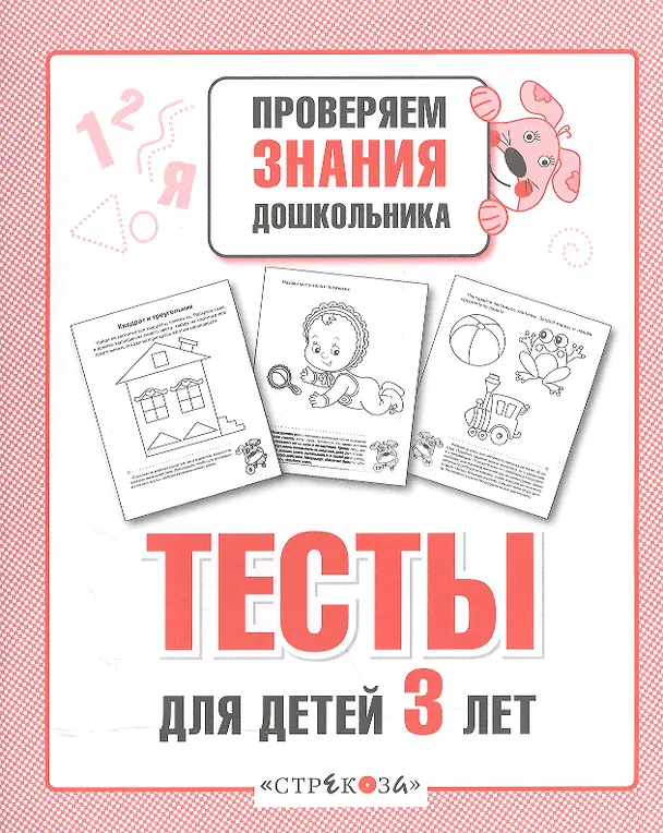 Книга Тесты для детей 3 лет. Выпуск 2 (И. Попова) — 2