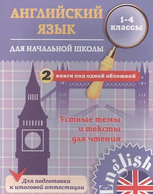 Книга Английский язык для начальной школы. 1-4 кл. Устные темы и тексты для чтения. 2 книги под одной обло (Юлия Чимирис)