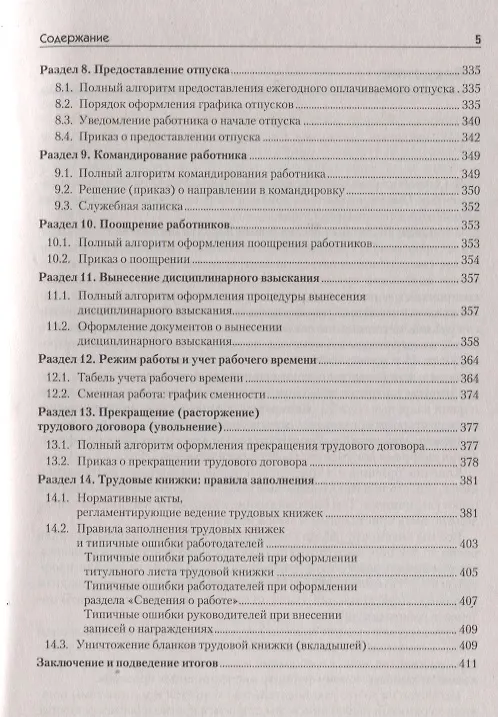 Книга Оформляем кадровые документы. Новое 6-е изд. (Валентина Митрофанова) — 4
