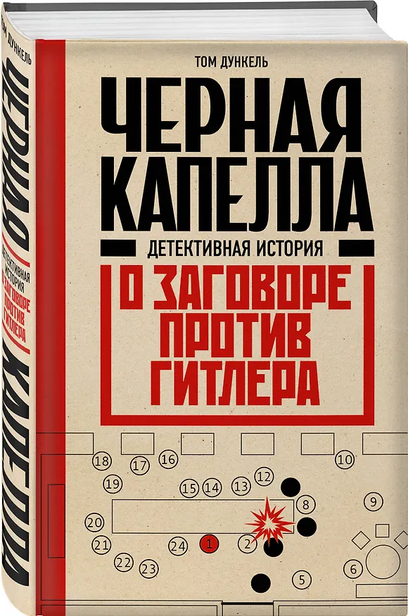 Книга Черная капелла. Детективная история о заговоре против Гитлера (Том Дункель) — 4