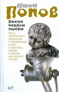 Книга Песня первой любви (Евгений Попов)