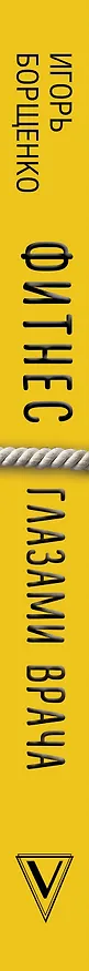 Книга Фитнес глазами врача (Игорь Борщенко) — 3