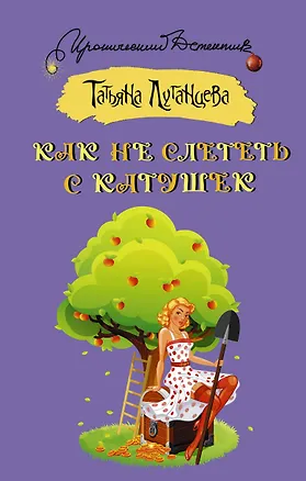 Книга Как не слететь с катушек (Татьяна Луганцева)