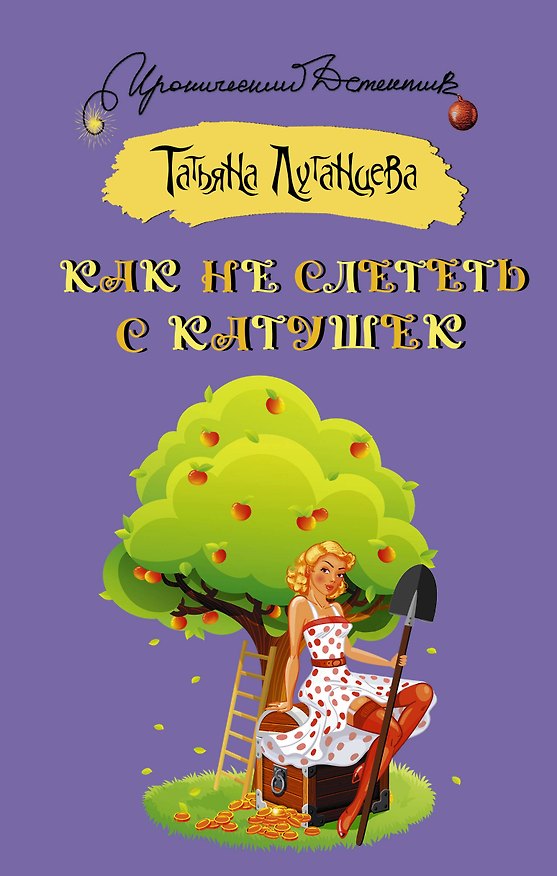 Книга Как не слететь с катушек (Татьяна Луганцева) — 1