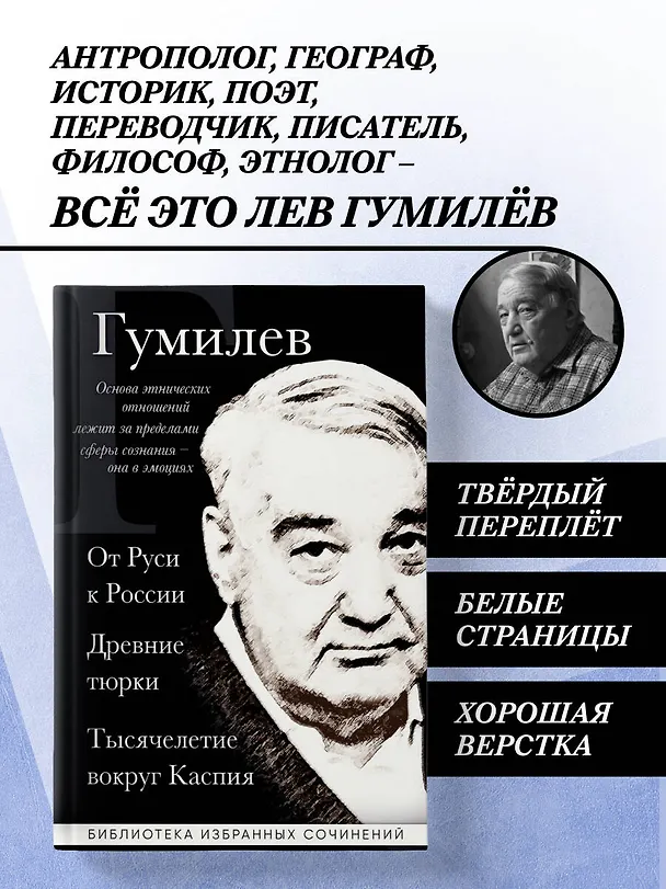 Книга Лев Гумилев. От Руси к России. Древние тюрки. Тысячелетие вокруг Каспия (Лев Гумилев) — 5