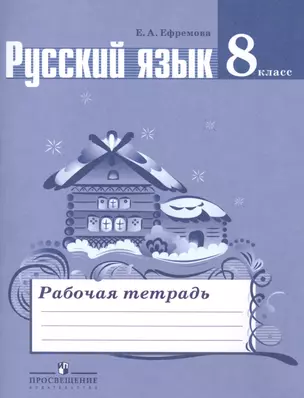 Русский язык. 8 класс: рабочая тетрадь: пособие для учащихся общеобразовательных организаций — 2418129 — 1