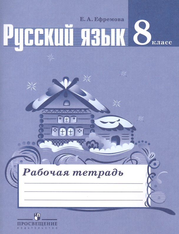 Книга Русский язык. 8 класс: рабочая тетрадь: пособие для учащихся общеобразовательных организаций (Елена Ефремова) — 1