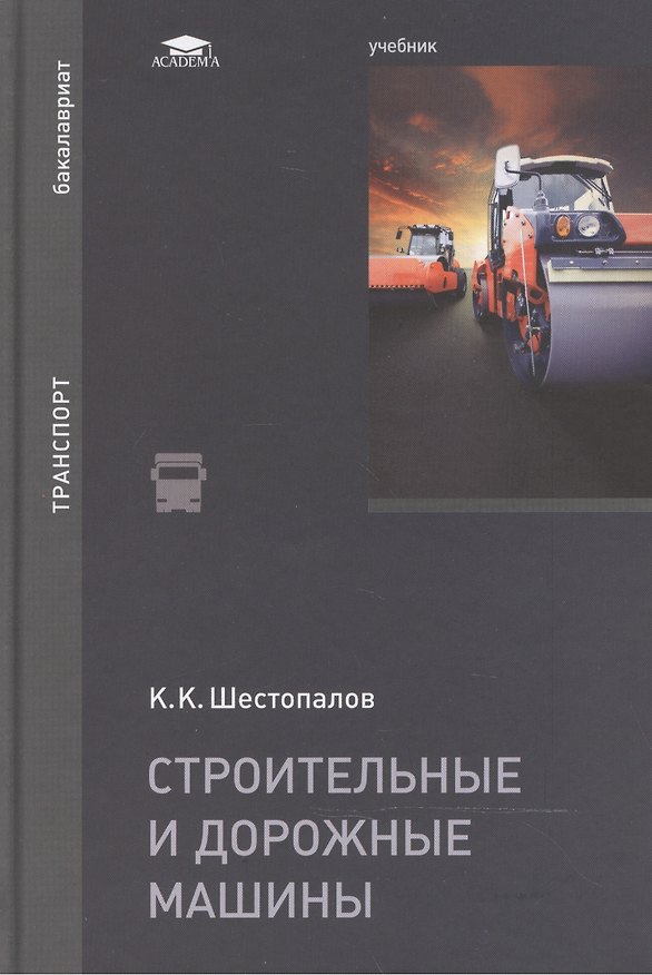 Книга Строительные и дорожные машины: Учебник () — 1