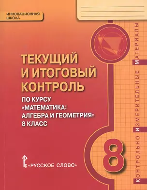 Текущий и итоговый контроль по курсу "Математика: алгебра и геометрия" для 8 класса общеобразовательных организаций. Контрольно-измерительные материалы — 2647993 — 1