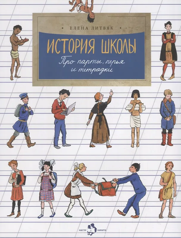 Книга История школы (Елена Литвяк) — 1