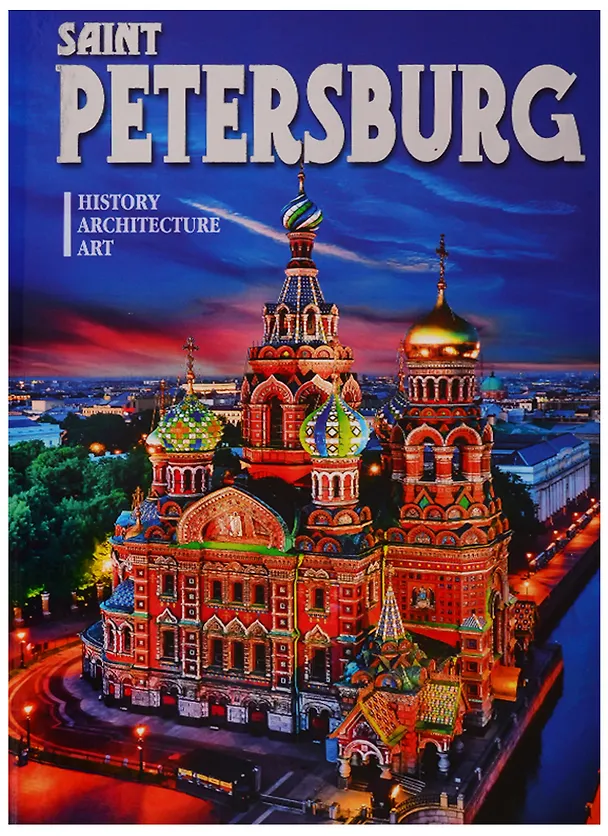 Книга Альбом "Saint Petersburg. History. Architecture. Art" (на английском языке) () — 1