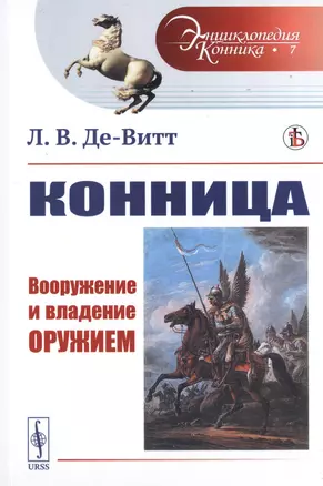 Конница. Вооружение и владение оружием — 2759010 — 1