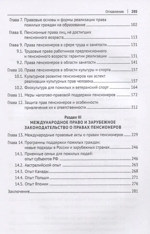 Книга Права пенсионеров. Российское законодательство и зарубежный опыт. Научно-практическое пособие () — 3