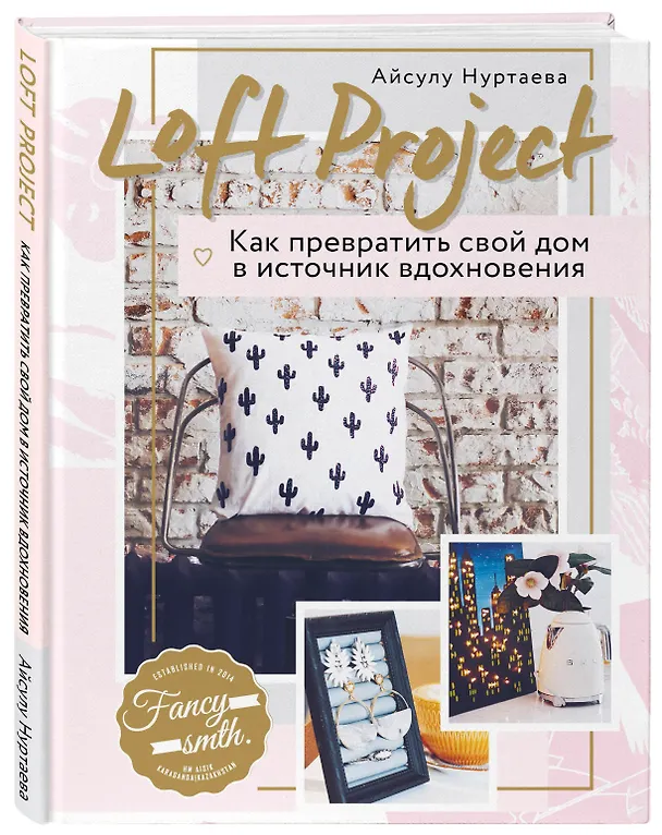 Книга Loft Project. Как превратить свой дом в источник вдохновения (Айсулу Нуртаева) — 4