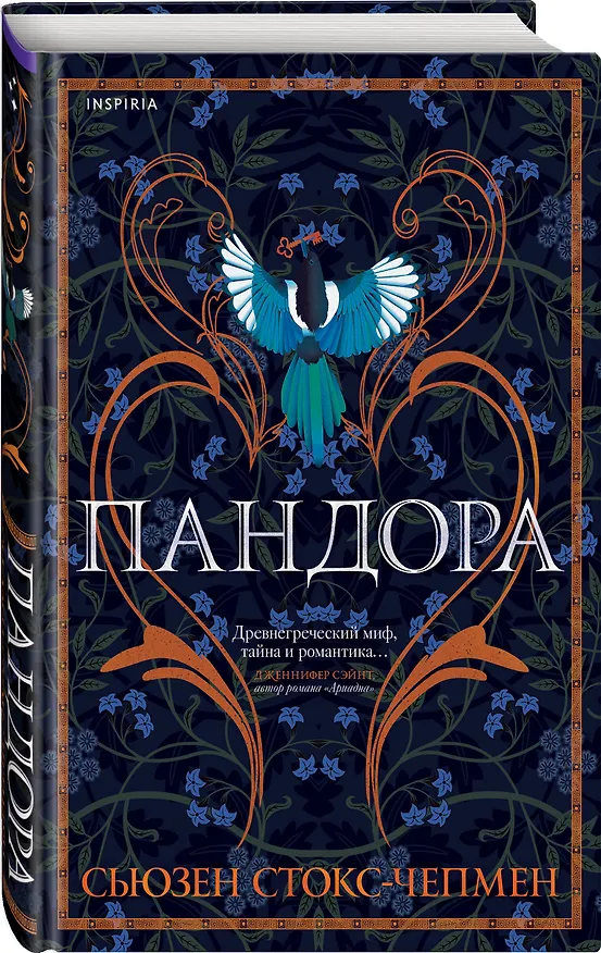 Книга Пандора (Сьюзен Стокс-Чепмен) — 5