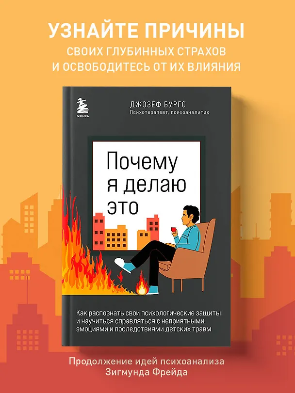 Книга Почему я делаю это. Как распознать свои психологические защиты и научиться справляться с неприятными эмоциями и последствиями детских травм (Джозеф Бурго) — 5