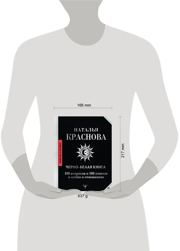 Книга Черно-белая книга. 100 вопросов и 100 ответов о любви и отношениях (Наталья Краснова) — 4