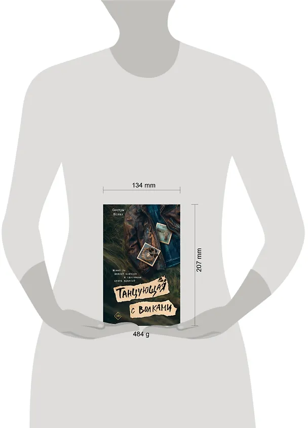 Книга Танцующая с волками (Сестры Нолан) — 13