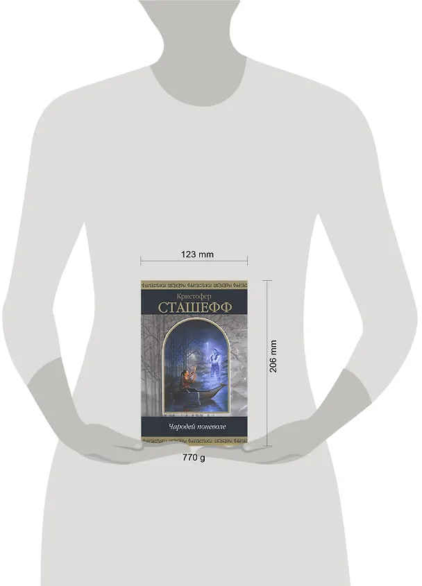 Книга Чародей поневоле (Кристофер Сташефф) — 2