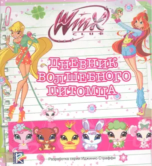 Дневник волшебного питомца. Клуб Winx — 2308927 — 1