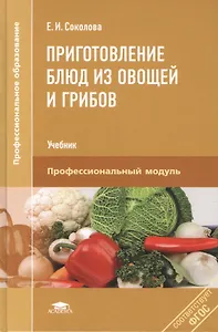 Приготовление блюд из овощей и грибов. Учебник. Профессиональный модуль