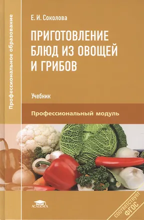 Книга Приготовление блюд из овощей и грибов. Учебник. Профессиональный модуль (Е. Соколова)