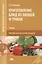 Приготовление блюд из овощей и грибов. Учебник. Профессиональный модуль — 2412101 — 1