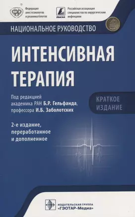 Интенсивная терапия. Нац. рук-во. 2-е изд. 18-19г. Кр. версия — 2672904 — 1