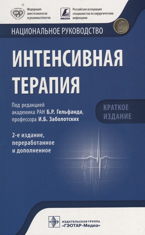 Книга Интенсивная терапия. Нац. рук-во. 2-е изд. 18-19г. Кр. версия () — 1
